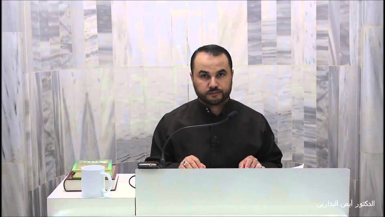 الحلقة السادسة عشرة من (فقه الصوم) للدكتور أيمن البدارين