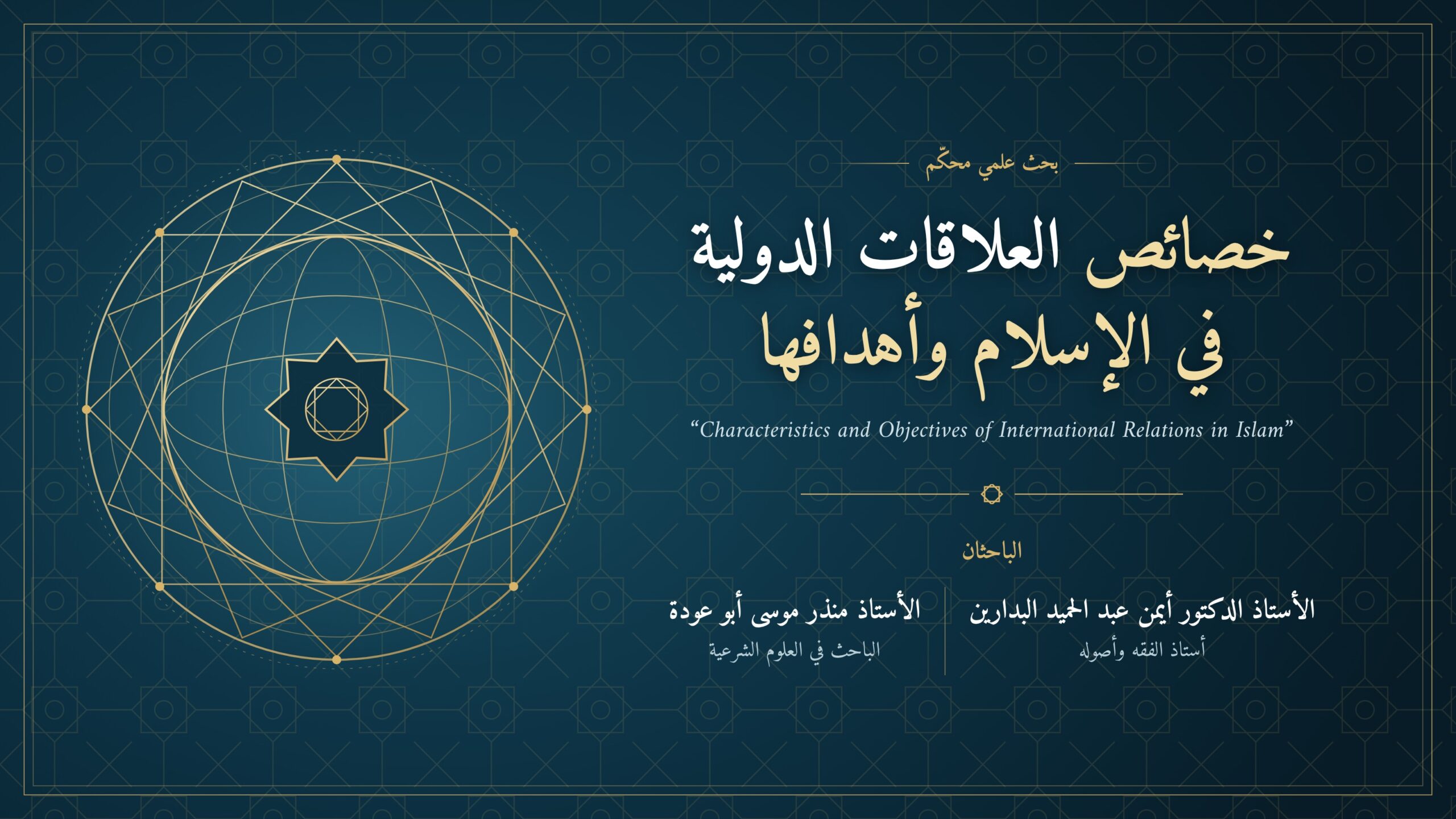 موقع الدكتور أيمن البدارين الرسمي | خصائص العلاقات الدولية في الإسلام وأهدافها للبروفيسور ايمن البدارين والأستاذ منذر ابو عودة موقع الدكتور أيمن البدارين الرسمي|خصائص العلاقات الدولية في الإسلام وأهدافها للبروفيسور ايمن البدارين والأستاذ منذر ابو عودة